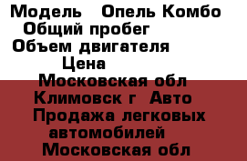  › Модель ­ Опель Комбо  › Общий пробег ­ 186 732 › Объем двигателя ­ 1 300 › Цена ­ 225 000 - Московская обл., Климовск г. Авто » Продажа легковых автомобилей   . Московская обл.